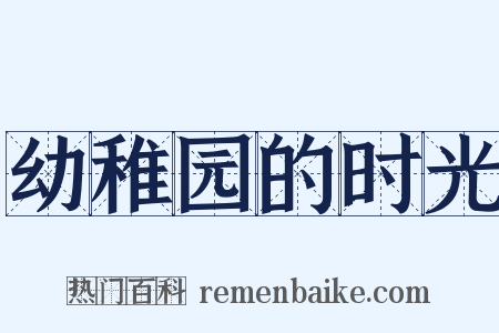 幼稚园的时光是什么意思的图片
